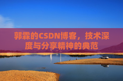 郭霖的CSDN博客,技术深度与分享精神的典范