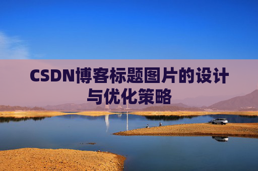 CSDN博客标题图片的设计与优化策略