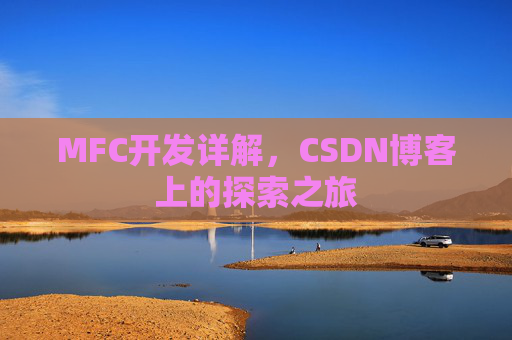 MFC开发详解，CSDN博客上的探索之旅