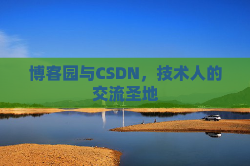 博客园与CSDN，技术人的交流圣地