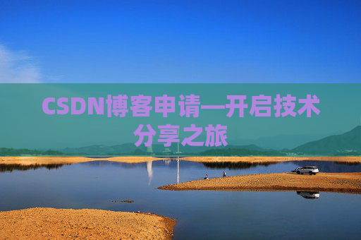 CSDN博客申请—开启技术分享之旅